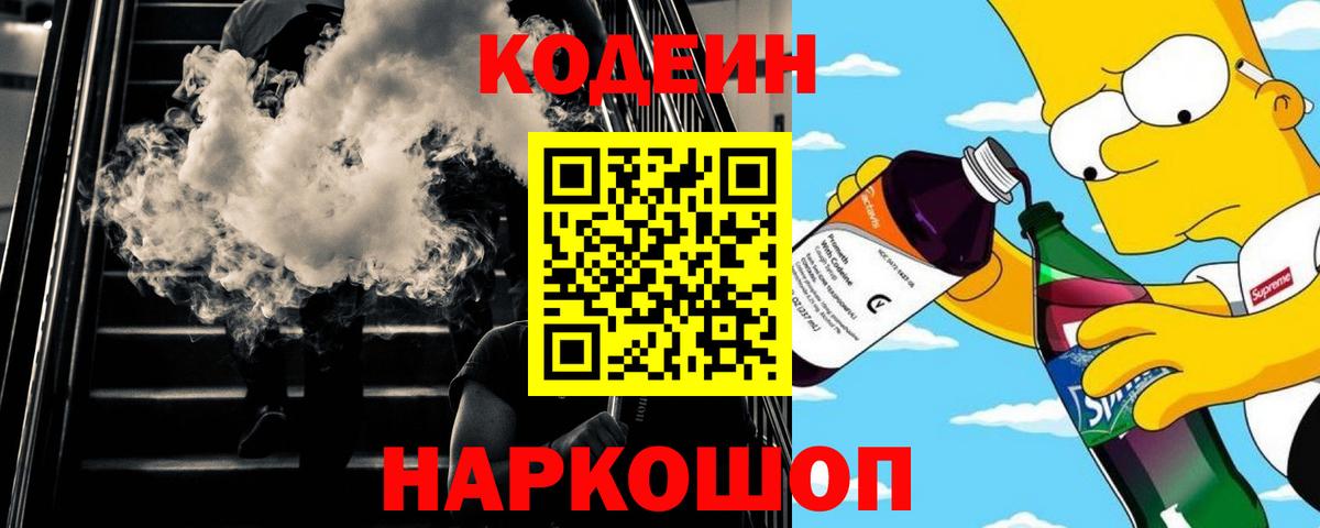 Codein напиток Lean (лин) Артём